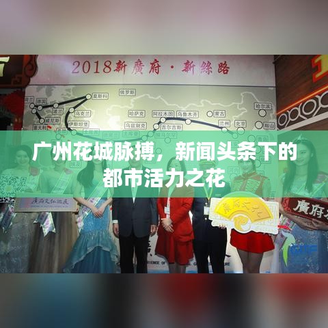 廣州花城脈搏，新聞?lì)^條下的都市活力之花