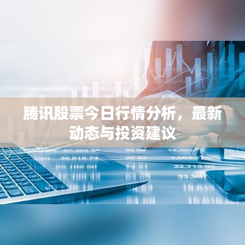 騰訊股票今日行情分析，最新動態(tài)與投資建議