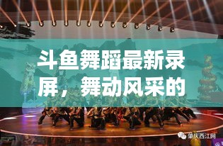斗魚舞蹈最新錄屏，舞動風采的魅力盛宴