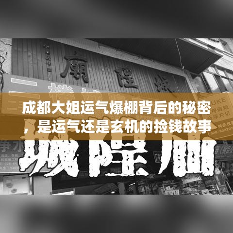 成都大姐運(yùn)氣爆棚背后的秘密，是運(yùn)氣還是玄機(jī)的撿錢故事？
