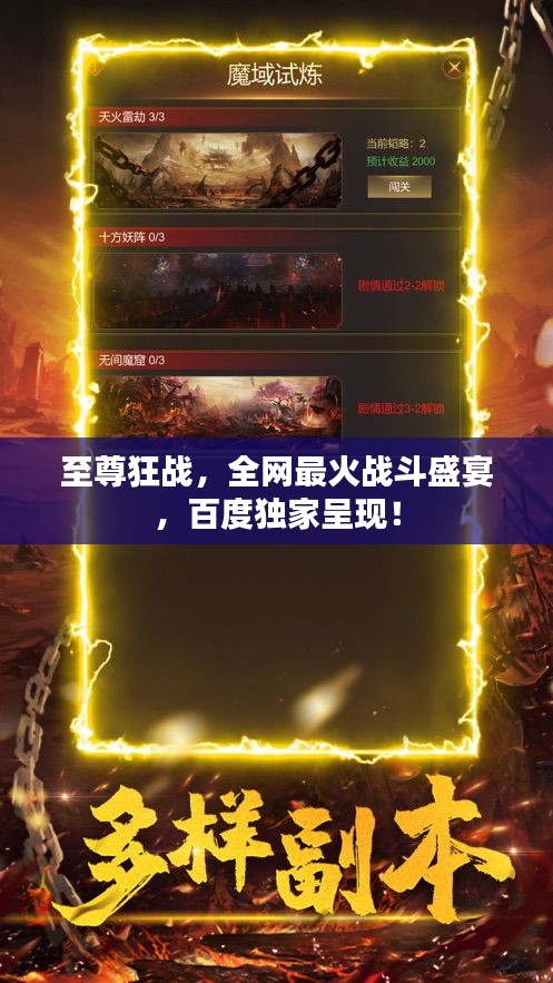 至尊狂戰(zhàn)，全網(wǎng)最火戰(zhàn)斗盛宴，百度獨家呈現(xiàn)！