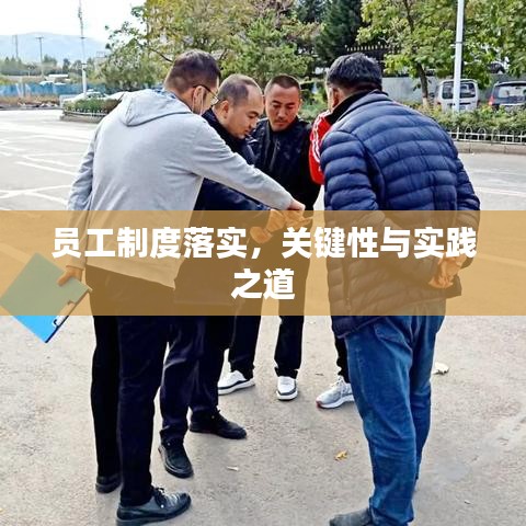 員工制度落實，關鍵性與實踐之道