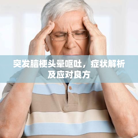 突發(fā)腦梗頭暈嘔吐，癥狀解析及應(yīng)對(duì)良方