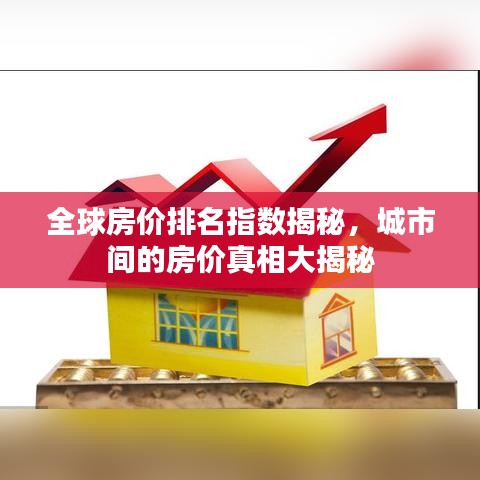 全球房價(jià)排名指數(shù)揭秘，城市間的房價(jià)真相大揭秘
