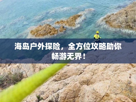 海島戶外探險，全方位攻略助你暢游無界！