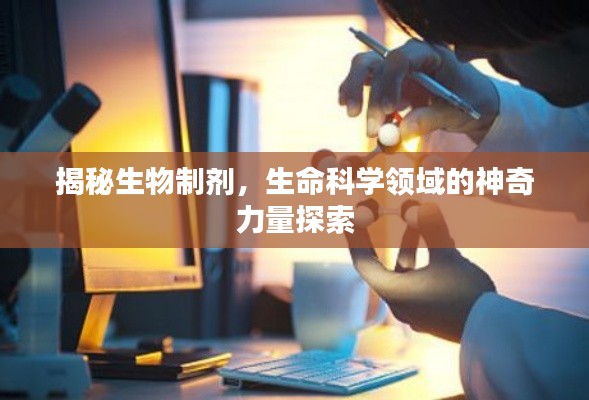 揭秘生物制劑，生命科學(xué)領(lǐng)域的神奇力量探索