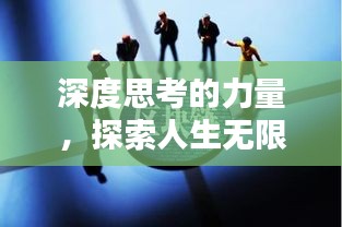深度思考的力量，探索人生無限廣度