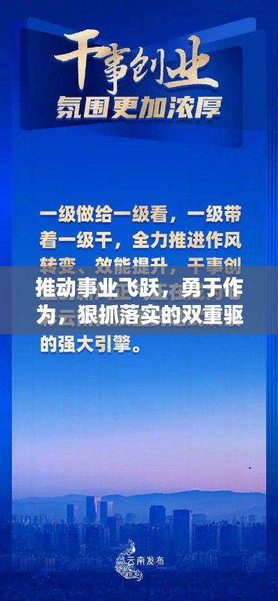 推動事業(yè)飛躍，勇于作為，狠抓落實的雙重驅(qū)動力