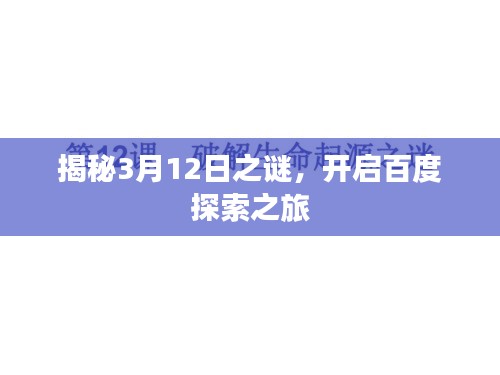 揭秘3月12日之謎，開啟百度探索之旅