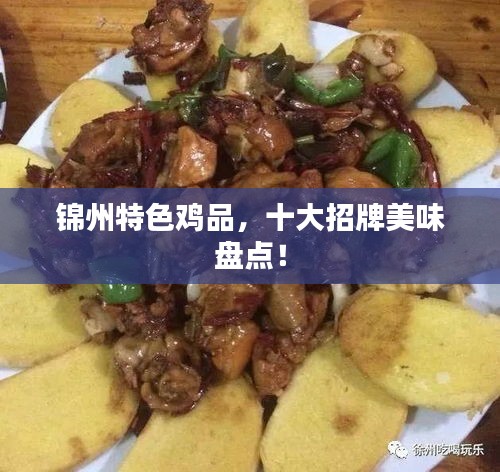 錦州特色雞品，十大招牌美味盤點！