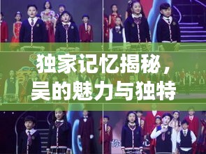 獨(dú)家記憶揭秘，吳的魅力與獨(dú)特風(fēng)采展現(xiàn)
