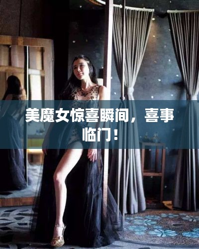 美魔女驚喜瞬間，喜事臨門(mén)！