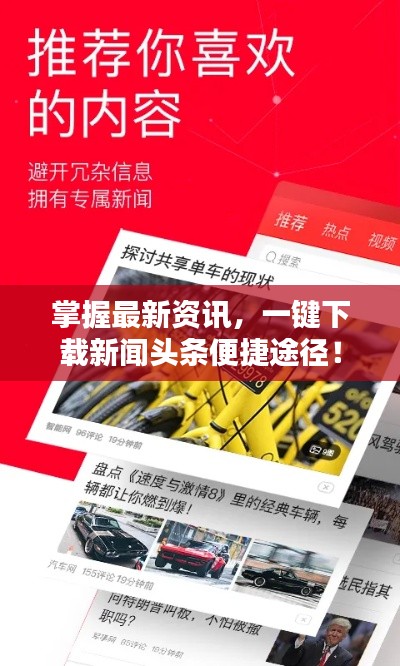 掌握最新資訊，一鍵下載新聞?lì)^條便捷途徑！