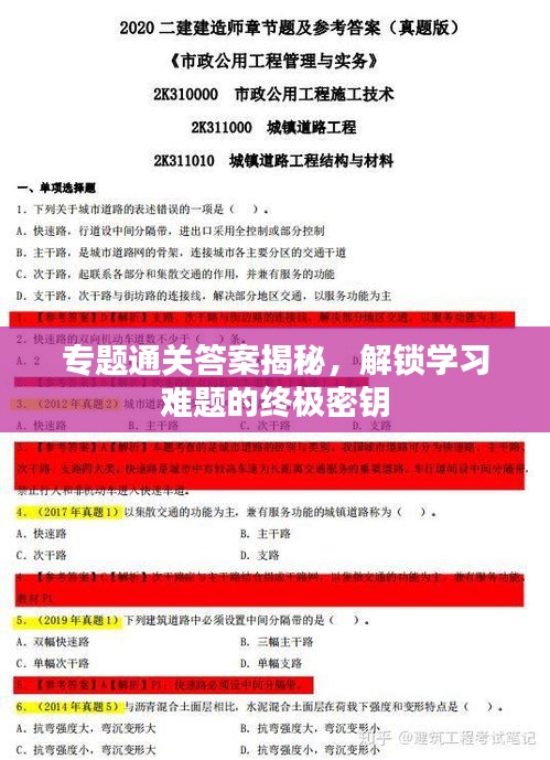 專題通關(guān)答案揭秘，解鎖學(xué)習(xí)難題的終極密鑰