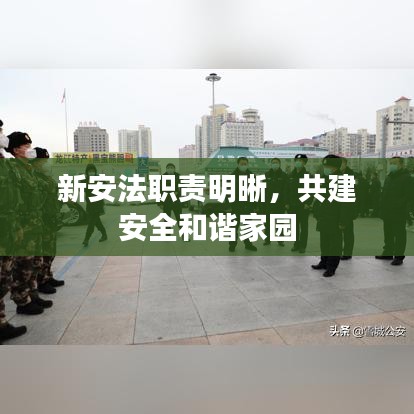 新安法職責明晰，共建安全和諧家園