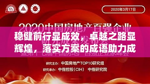 穩(wěn)健前行顯成效，卓越之路顯輝煌，落實(shí)方案的成語(yǔ)助力成就大業(yè)