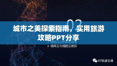 城市之美探索指南，實(shí)用旅游攻略PPT分享