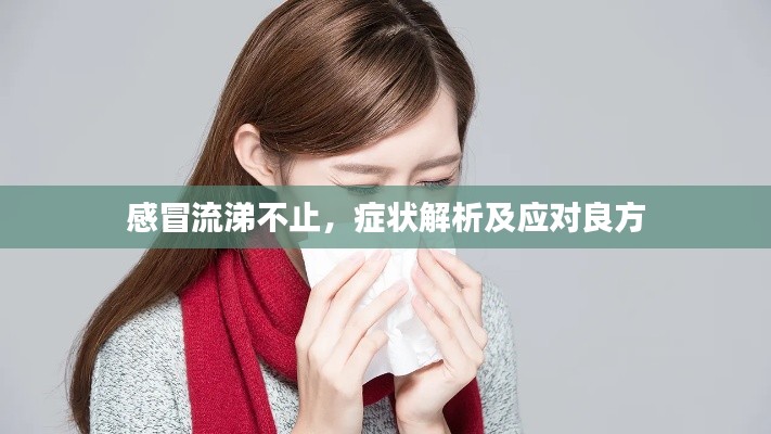 感冒流涕不止，癥狀解析及應(yīng)對良方