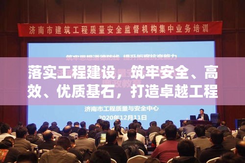 落實(shí)工程建設(shè)，筑牢安全、高效、優(yōu)質(zhì)基石，打造卓越工程！