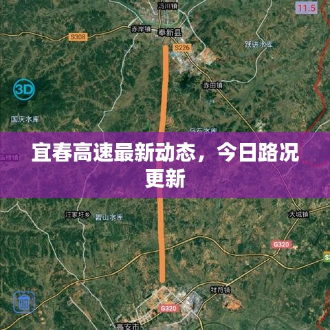 宜春高速最新動態(tài)，今日路況更新