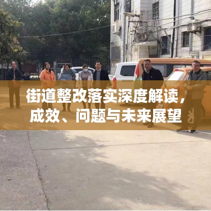 街道整改落實(shí)深度解讀，成效、問題與未來展望
