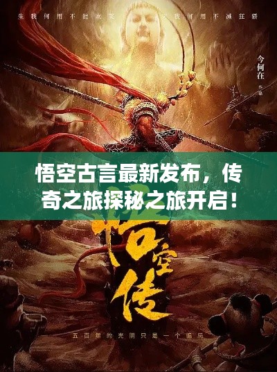 悟空古言最新發(fā)布，傳奇之旅探秘之旅開啟！
