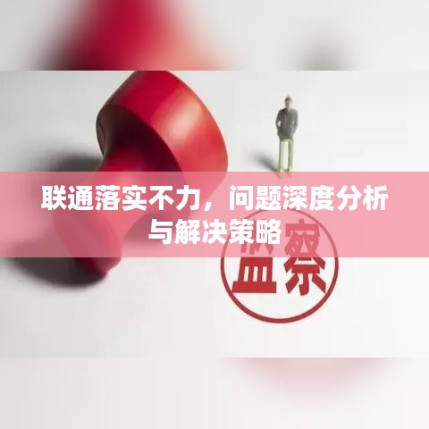 聯(lián)通落實(shí)不力，問題深度分析與解決策略