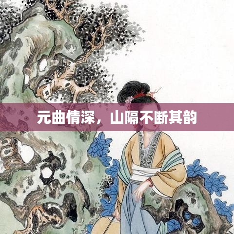 元曲情深，山隔不斷其韻