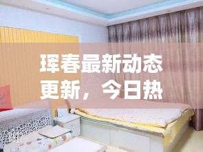琿春最新動態(tài)更新，今日熱點消息一網(wǎng)打盡