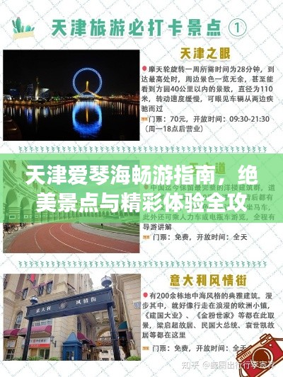 天津愛琴海暢游指南，絕美景點(diǎn)與精彩體驗(yàn)全攻略！