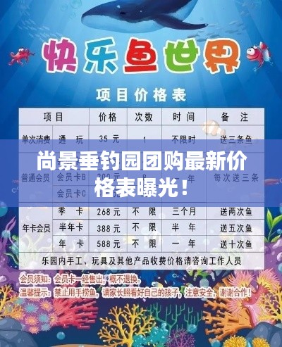 尚景垂釣園團(tuán)購最新價(jià)格表曝光！