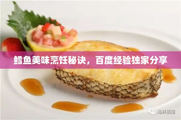 鱈魚美味烹飪秘訣，百度經(jīng)驗獨家分享