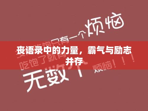 喪語錄中的力量，霸氣與勵(lì)志并存