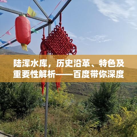 陸渾水庫(kù)，歷史沿革、特色及重要性解析——百度帶你深度探索