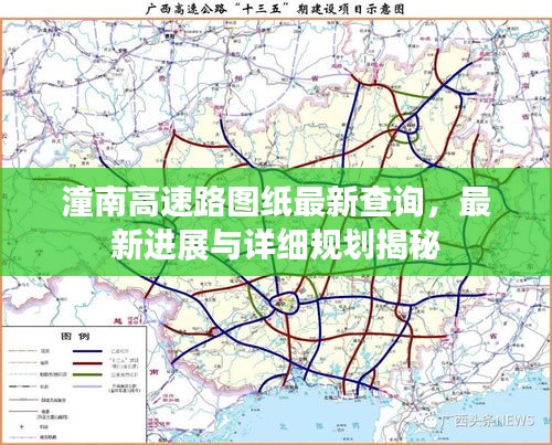 潼南高速路圖紙最新查詢，最新進(jìn)展與詳細(xì)規(guī)劃揭秘