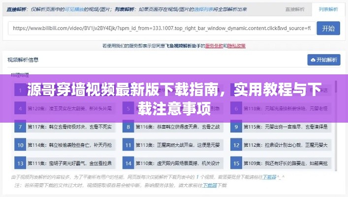 源哥穿墻視頻最新版下載指南，實(shí)用教程與下載注意事項(xiàng)