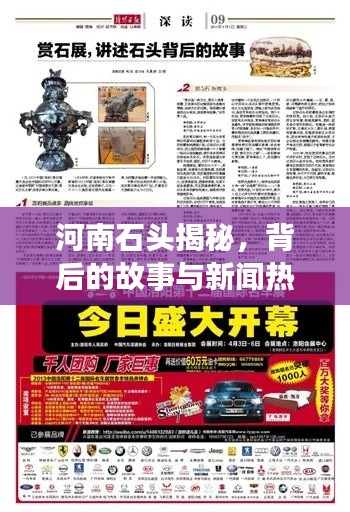 河南石頭揭秘，背后的故事與新聞熱點(diǎn)聚焦