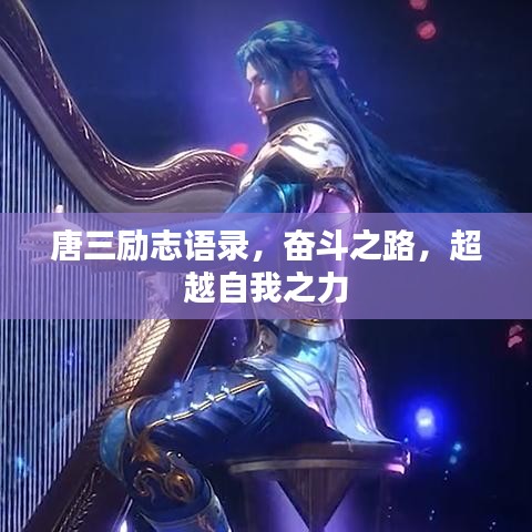 唐三勵(lì)志語(yǔ)錄，奮斗之路，超越自我之力