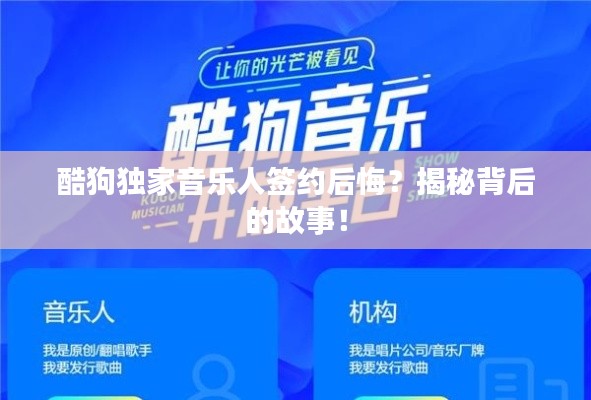 酷狗獨家音樂人簽約后悔？揭秘背后的故事！