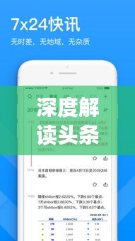 深度解讀頭條新聞信息發(fā)布之道，策略、趨勢與實(shí)踐