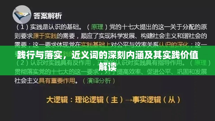 踐行與落實，近義詞的深刻內(nèi)涵及其實踐價值解讀