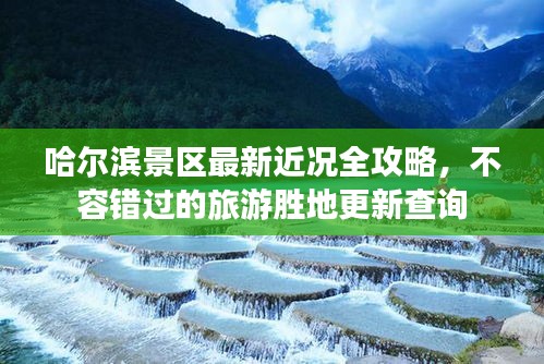 哈爾濱景區(qū)最新近況全攻略，不容錯過的旅游勝地更新查詢