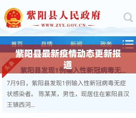 紫陽(yáng)縣最新疫情動(dòng)態(tài)更新報(bào)道