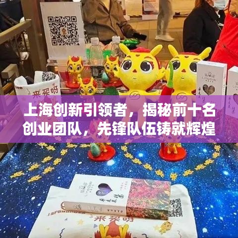 上海創(chuàng)新引領(lǐng)者，揭秘前十名創(chuàng)業(yè)團(tuán)隊(duì)，先鋒隊(duì)伍鑄就輝煌