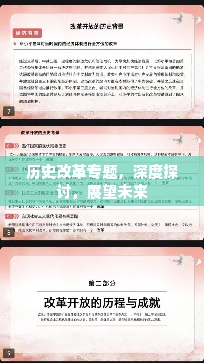 歷史改革專題，深度探討，展望未來(lái)
