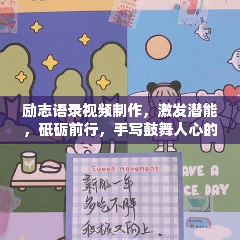 勵(lì)志語錄視頻制作，激發(fā)潛能，砥礪前行，手寫鼓舞人心的話語