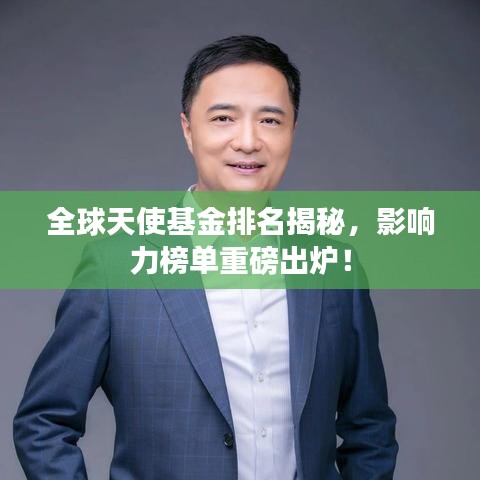 全球天使基金排名揭秘，影響力榜單重磅出爐！