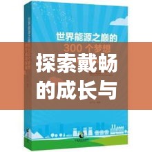 探索戴暢的成長(zhǎng)與成功之路，個(gè)人軌跡揭秘！