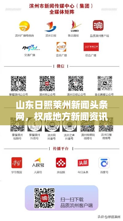 山東日照萊州新聞?lì)^條網(wǎng)，權(quán)威地方新聞資訊平臺(tái)引領(lǐng)行業(yè)風(fēng)向標(biāo)