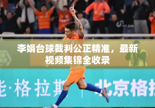李娟臺(tái)球裁判公正精準(zhǔn)，最新視頻集錦全收錄